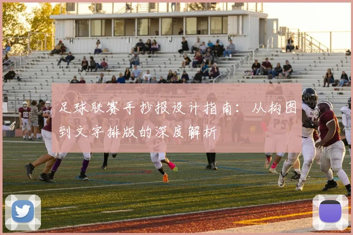 足球联赛手抄报设计指南：从构图到文字排版的深度解析