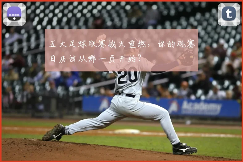 五大足球联赛战火重燃，你的观赛日历该从哪一页开始？