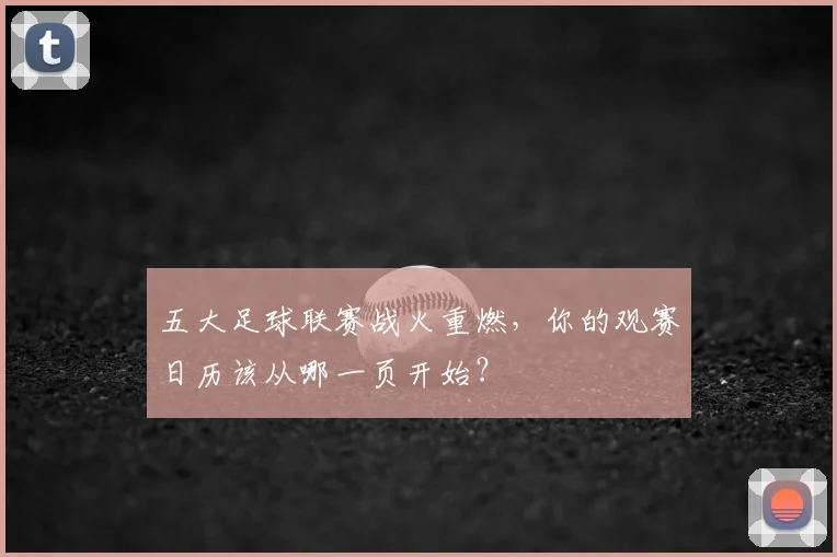 五大足球联赛战火重燃，你的观赛日历该从哪一页开始？