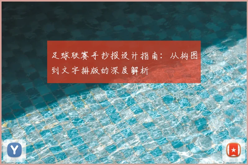 足球联赛手抄报设计指南：从构图到文字排版的深度解析